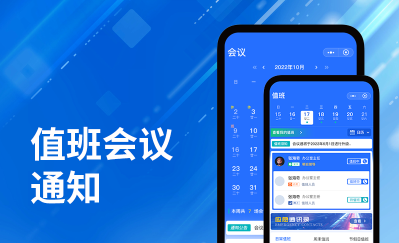 值班會(huì )議通知