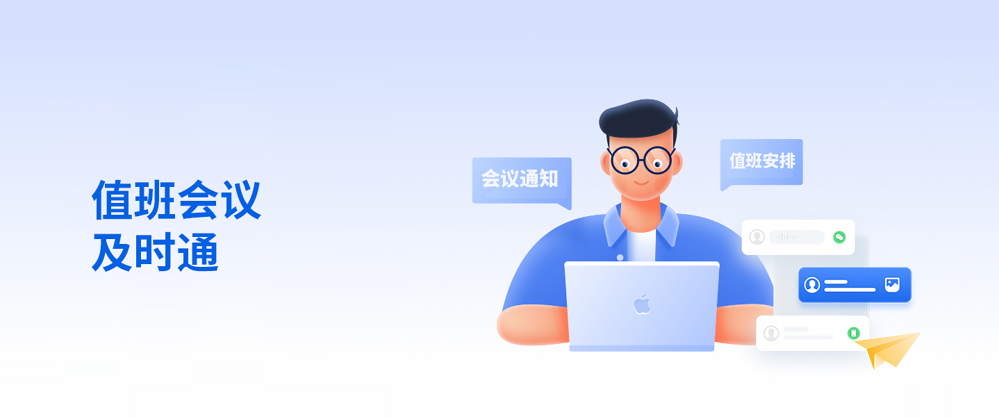 值班會(huì )議及時(shí)通