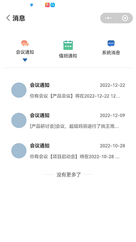 值班會(huì )議及時(shí)通截圖