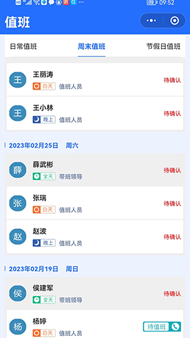 值班會(huì )議及時(shí)通截圖